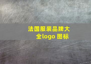 法国服装品牌大全logo 图标